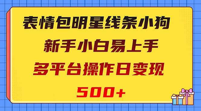 线条小狗表情包变现项目，小白也能轻松上手，多平台日赚500+-安索博客网