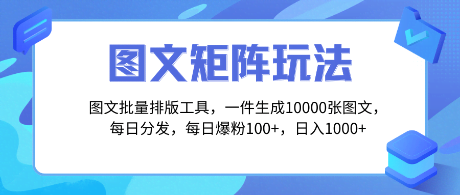 图文批量排版神器，矩阵玩法，一天搞定10000张图，多个账号随便发-安索博客网