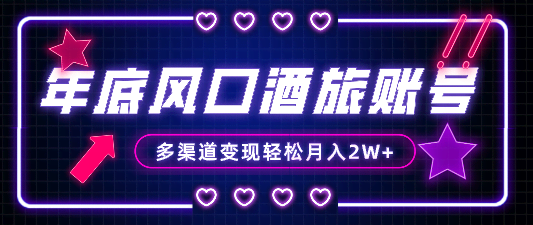 （8237期）年底旅游赛道大爆发！酒旅账号躺着赚钱，小白也能月入2W+-安索博客网