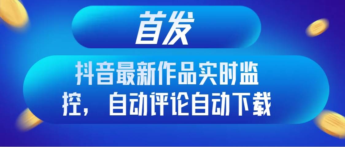 抖音新神器来了！实时监控、自动评论、自动下载，全自动搞定-安索博客网
