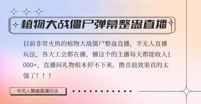 （8235期）半无人直播弹幕整蛊玩法2.0，日赚1000+！植物大战僵尸弹幕整蛊，礼物音浪效果拉满-安索博客网