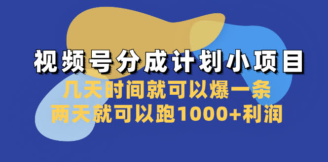视频号分成小项目：几天爆一条，两天赚1000+-安索博客网