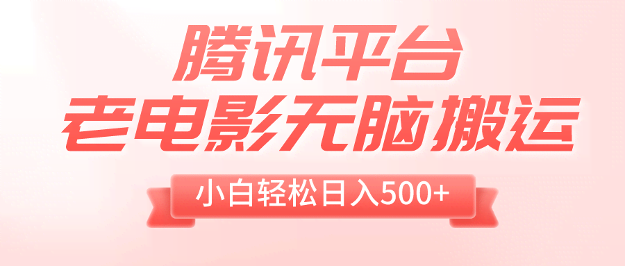 腾讯平台老电影搬运，小白也能轻松日赚500+（附送1T电影资源）-安索博客网