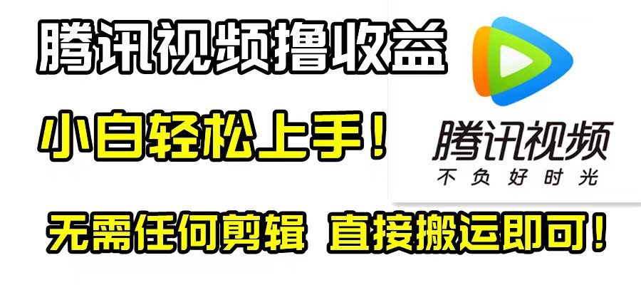 腾讯视频分成计划，每天无脑搬运，不用动剪刀！-安索博客网