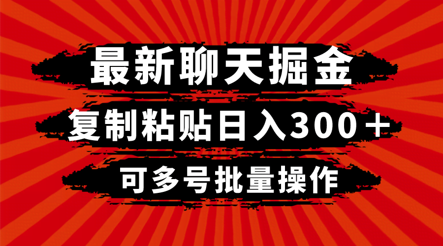 最新聊天赚钱项目，复制粘贴就能日赚300+，还能多号操作-安索博客网