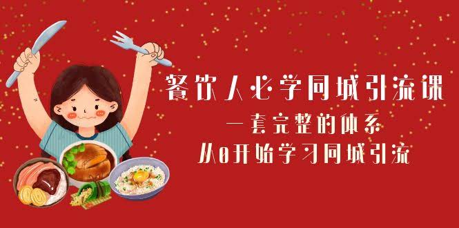 （8224期）餐饮人必看！同城引流课：一套完整体系，零基础也能学会（68节课）-安索博客网