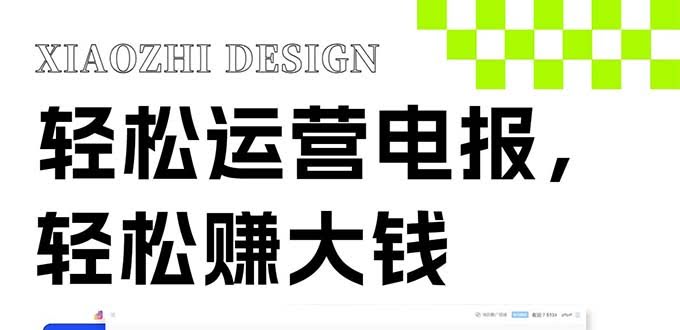 独家秘诀！电报运营新玩法，免费发送器+会员小技巧，赚钱就这么简单！-安索博客网