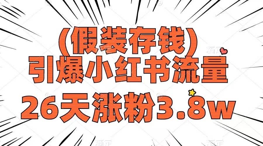 （第8217期）假装存钱，小红书流量密码，26天涨粉3.8万，制作超简单，变现路子多-安索博客网