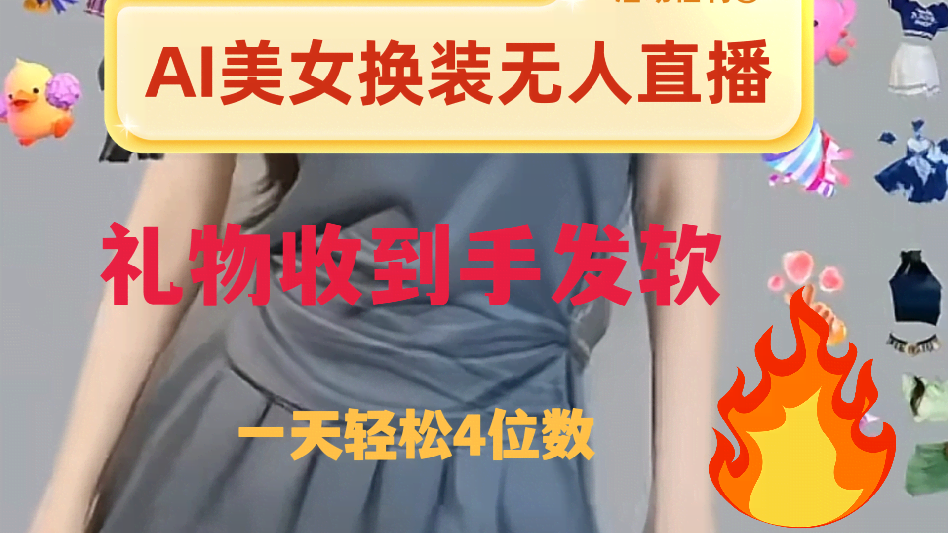 最近超火的AI美女换装直播，纯无人操作，礼物收到手软，日赚2000+-安索博客网