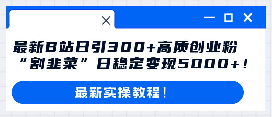最新B站玩法：日引300+创业粉，轻松变现5000+！-安索博客网