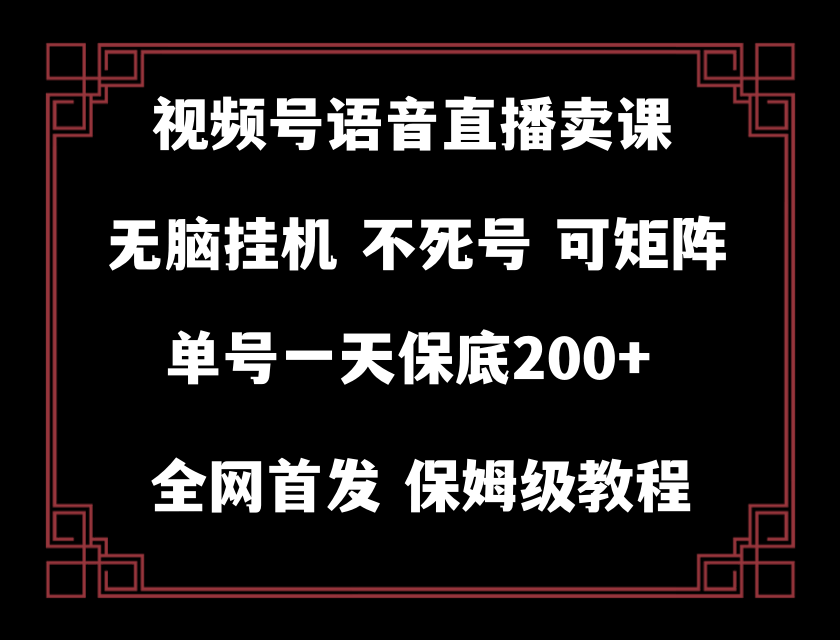 （8214期）视频号纯无人挂机直播，手机就能搞定，轻松日赚200+-安索博客网