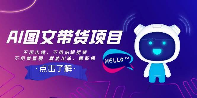 （8213期）AI图文带货项目：不用露脸、不拍视频、不搞直播，照样能出单赚佣金-安索博客网