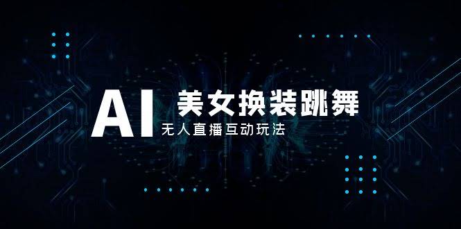 抖音爆火！【AI美女换装跳舞】无人直播新玩法，躺赚音浪！-安索博客网