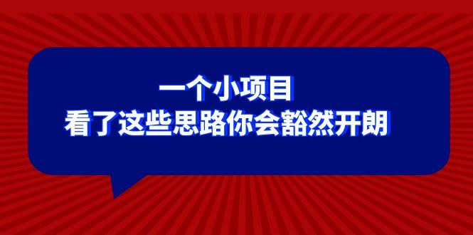 一个小项目，看完这些思路瞬间开窍-安索博客网