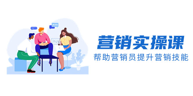 （8207期）营销实操课，帮营销员快速提升技能【完结】【音频+文档】-安索博客网