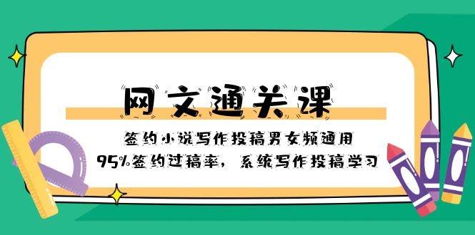 网文签约通关课：男女通吃，95%过稿率，系统教学带你轻松投稿-安索博客网
