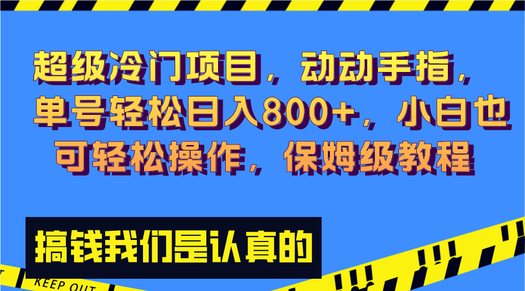 超冷门小项目，动动手指就能日赚800+，小白也能轻松上手，保姆级教程来啦！-安索博客网