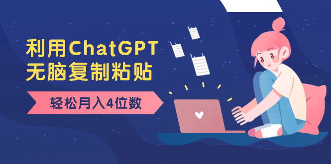 （8203期）老活儿新整：用ChatGPT写文章，复制粘贴就能月入几千，新手也能上手-安索博客网