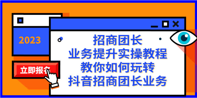 （8200期）招商团长-业务提升实操教程，手把手教你玩转抖音招商团长业务（38节课）-安索博客网