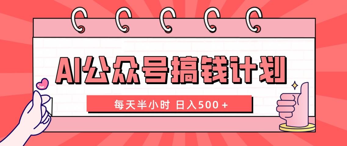 AI公众号搞钱计划：每天半小时，日赚500+，还有详细实操课-安索博客网