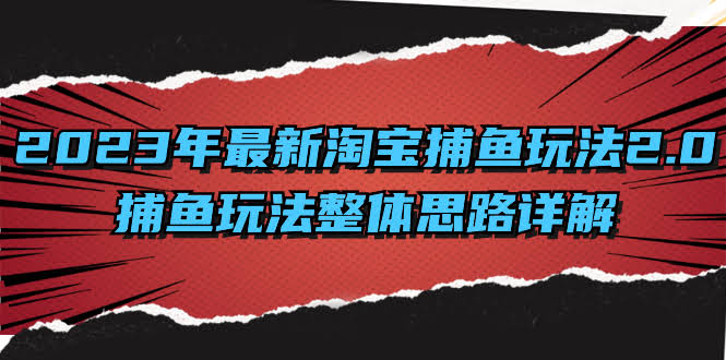 2023年淘宝捕鱼玩法2.0新版来袭，整套思路给你讲透-安索博客网