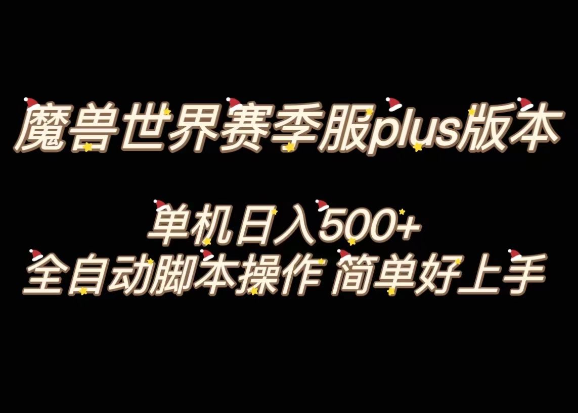（8195期）魔兽世界plus版全自动搬砖打金，单机日赚500+，操作超简单！-安索博客网