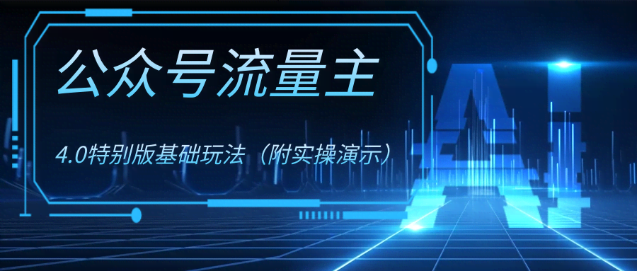 （8191期）公众号流量主4.0特别版玩法-安索博客网