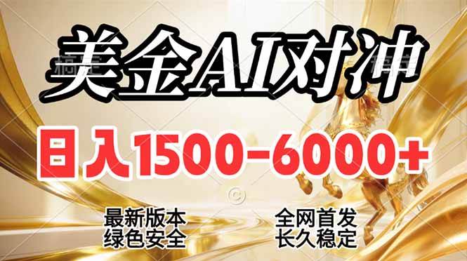 2026年新机会：美金搬砖，日赚1500-6000+，稳得一批，全职副业都行-安索博客网