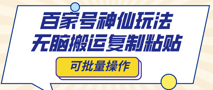 百家号神仙玩法：简单搬运复制粘贴，轻松批量操作-安索博客网