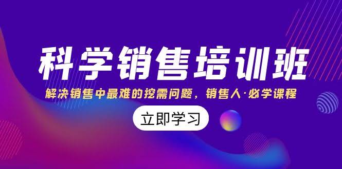 科学销售培训班：搞定销售最头疼的挖需难题，销售人必学（11节课）-安索博客网