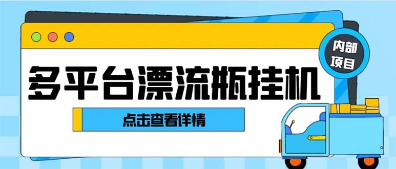 最新多平台漂流瓶聊天自动挂机玩法，每天单窗口躺赚30-50+-安索博客网