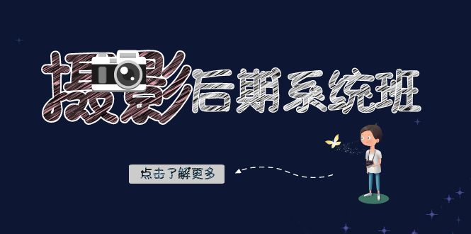 （8184期）摄影后期系统班：19节课搞定基础修图、深度调色和人像精修-安索博客网