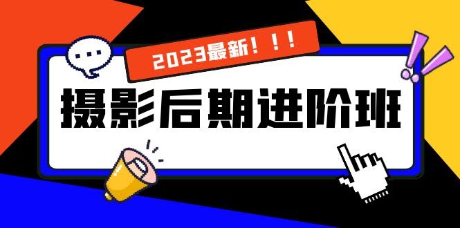 摄影后期进阶班：深度调色，学透底层逻辑，调色不再迷茫-安索博客网