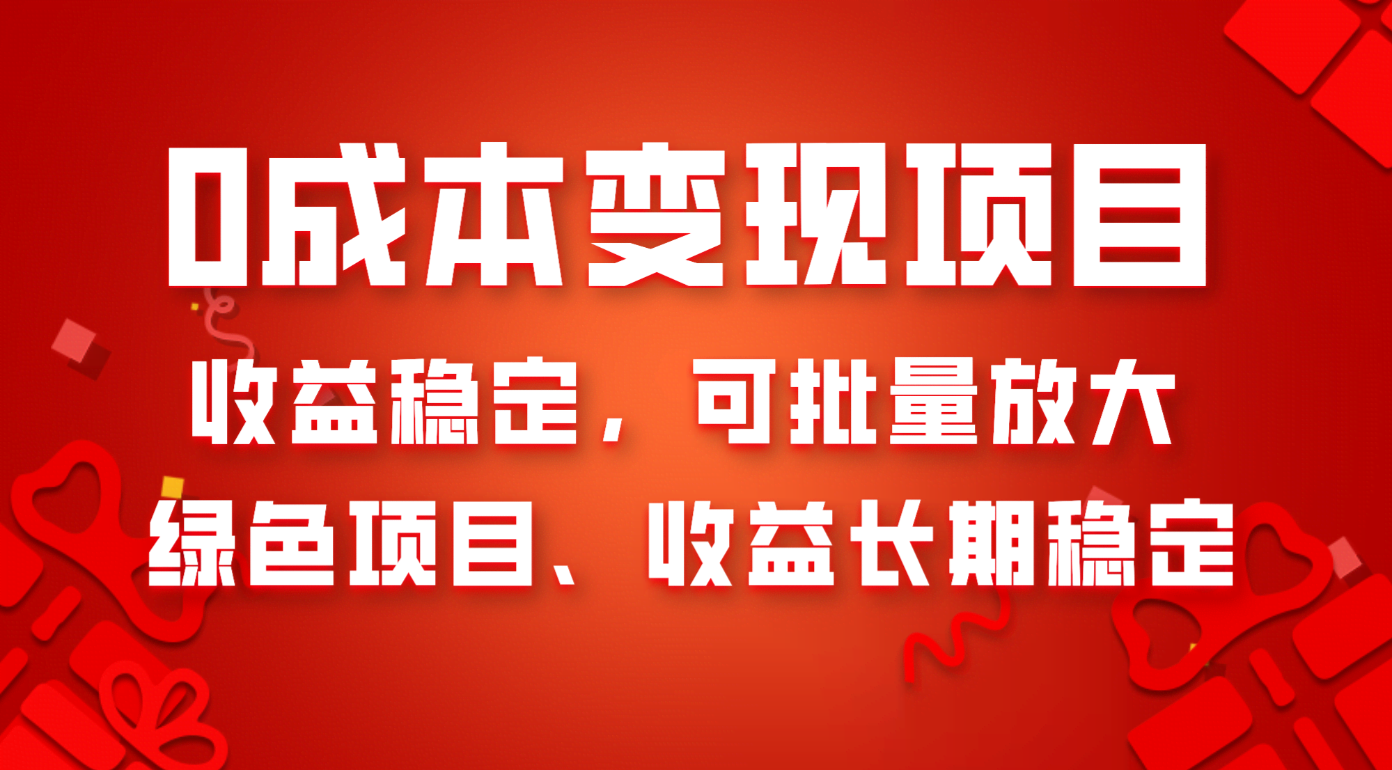 （8177期）零成本搞项目，收益稳还能批量放大，绝对绿色长久-安索博客网