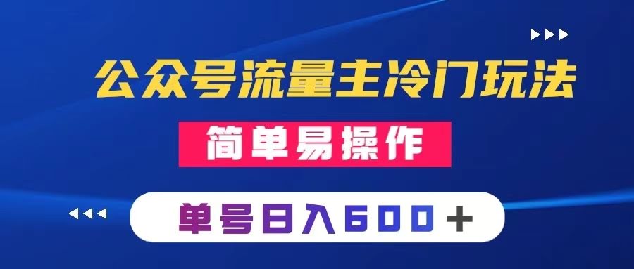 公众号流量主冷门玩法：写手机类文章，轻轻松松单号日赚600+-安索博客网