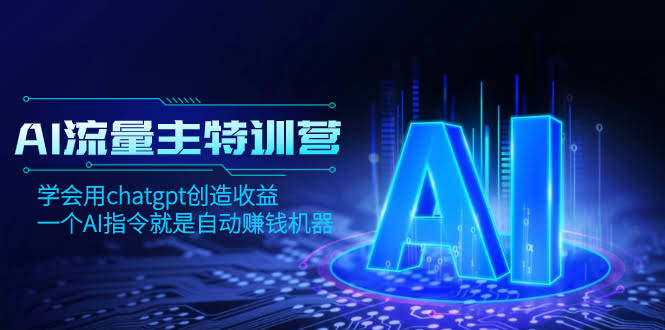（8175期）AI流量主训练营，用ChatGPT轻松赚钱，一条指令就能自动搞钱-安索博客网