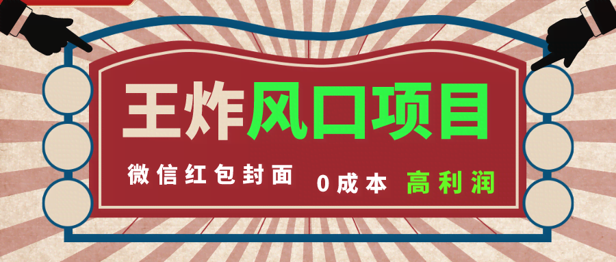 风口项目：0成本开小店，微信红包封面赚翻天！看懂的人已经抢先布局了-安索博客网