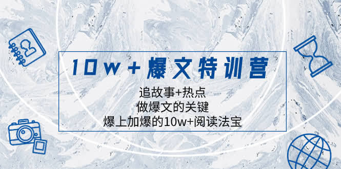 （8174期）10w+爆文特训营，追故事+热点，做爆文的关键，爆上加爆的10w+阅读法宝-安索博客网