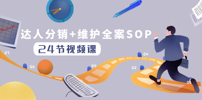 达人分销+维护全案实操，轻松搞定达人分发和维护（24节课）-安索博客网