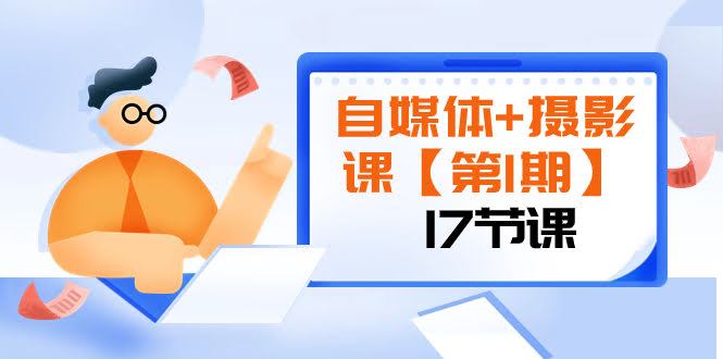 （8172期）自媒体+摄影课【第1期】从零开始，一步步上手，让你的作品刷爆朋友圈（共17节）-安索博客网