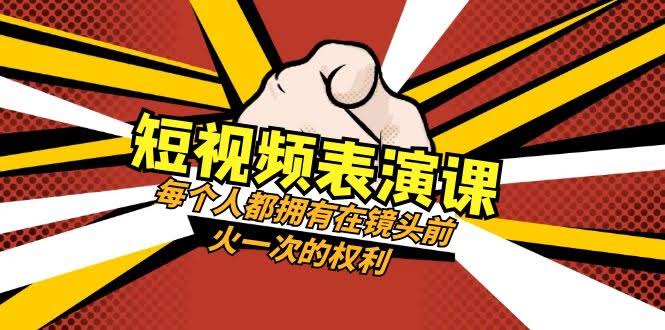 短视频-表演课：谁都能在镜头前火一把（49节视频课）-安索博客网