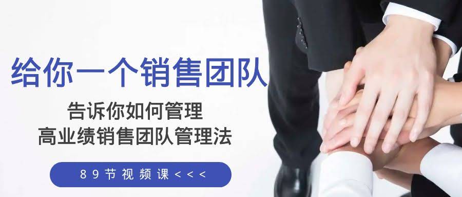 带你管好销售团队，轻松搞定高业绩！这套管理法（89节课）送给你-安索博客网