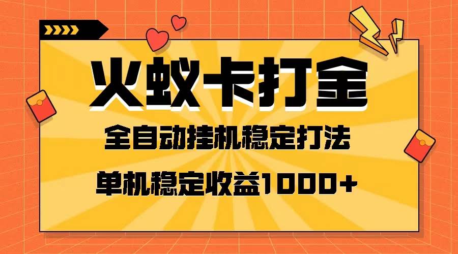 （第8167期）火蚁卡打金项目火爆发车，全网首发，日赚一千+，单机还能开六个窗口-安索博客网