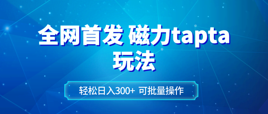 全网首发的磁力toptop玩法，每天轻松赚300+-安索博客网