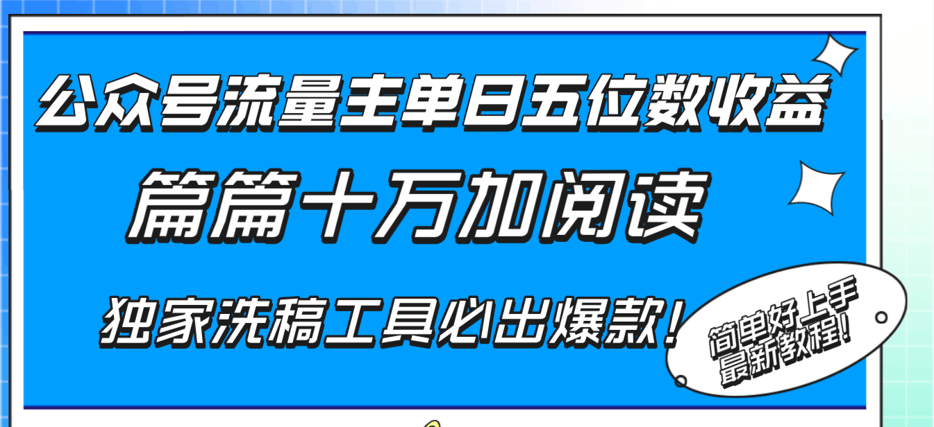 公众号流量主日赚五位数？篇篇十万加的秘密在这里！-安索博客网