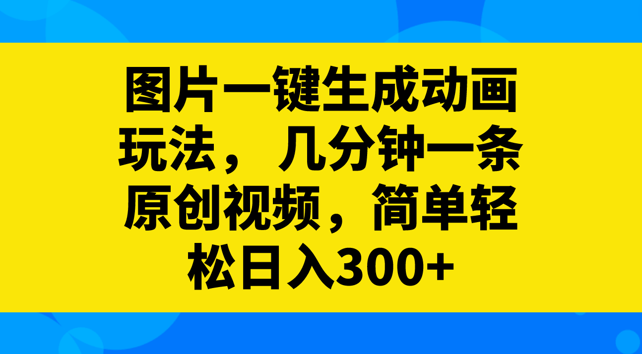 图片秒变动画，几分钟搞定原创视频，轻松日赚300+-安索博客网