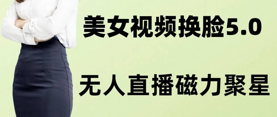 AI换脸美女5.0新玩法，配上无人直播小铃铛，变现快到飞起-安索博客网