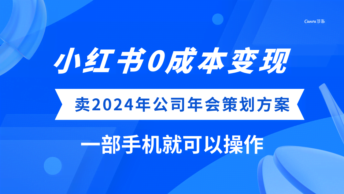 小红书0成本搞钱！卖公司年会方案，一部手机就能干-安索博客网