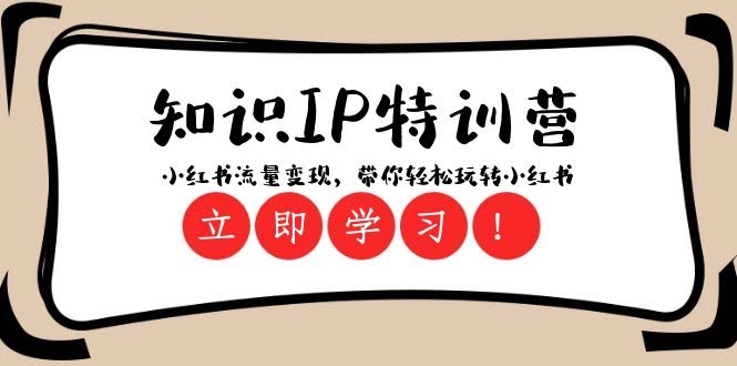 （8161期）知识IP特训营：小红书变现，轻松玩转流量（23节视频课）-安索博客网