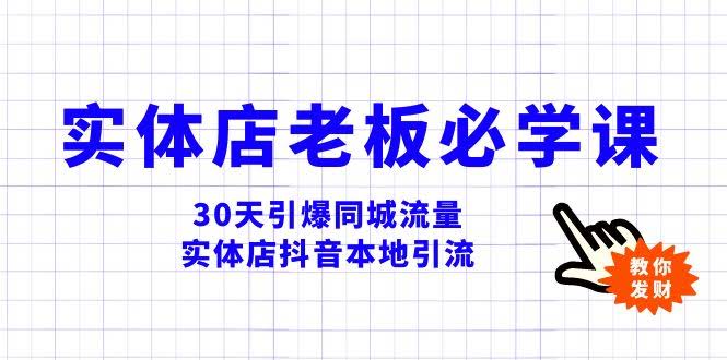 （8157期）实体店老板必看！30天同城流量爆棚，抖音本地引流全攻略-安索博客网